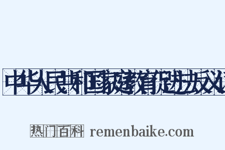 中华人民共和国家庭教育促进法反义词是什么意思的图片